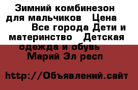 Зимний комбинезон  для мальчиков › Цена ­ 2 500 - Все города Дети и материнство » Детская одежда и обувь   . Марий Эл респ.